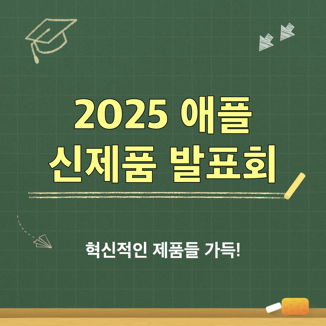 2025애플_신제품발표회
