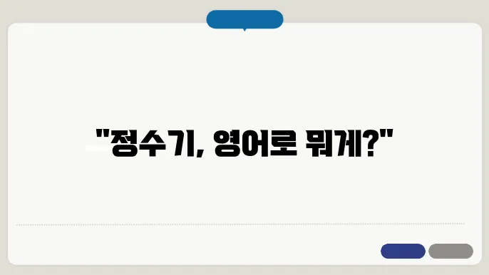 정수기 영어로