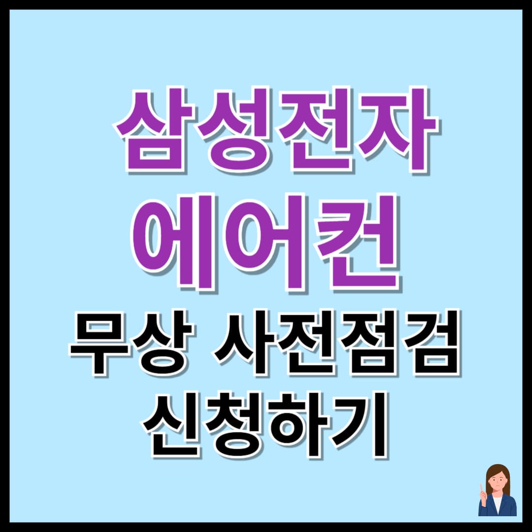 삼성전자 에어컨 무상 사전 점검 신청하기