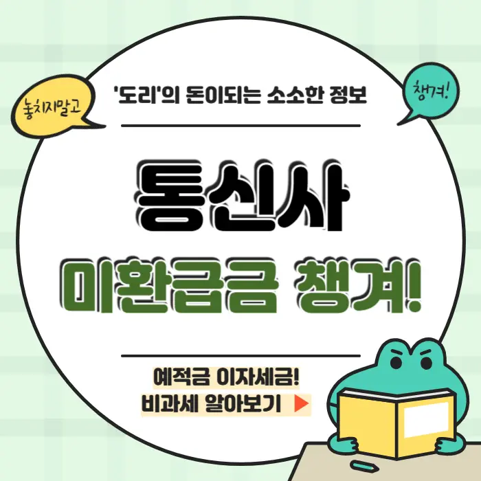 통신사 미환급금