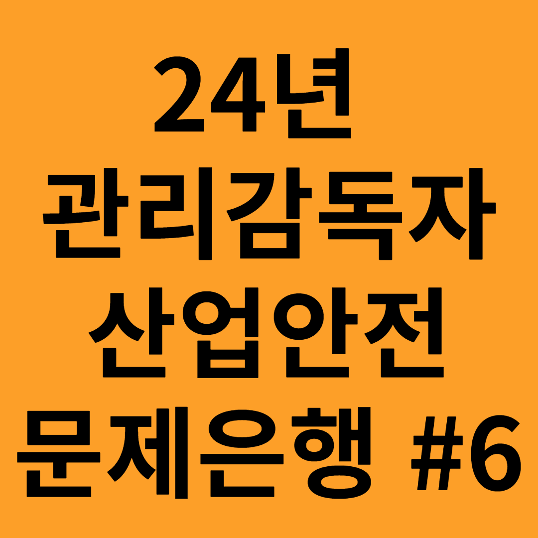 관리감독자 산업안전 문제은행