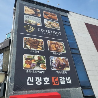 신정호 석갈비&amp;#44; 6시 내고향이 선택한 맛! 아산 대표 석갈비 찐 맛집 솔직 후기