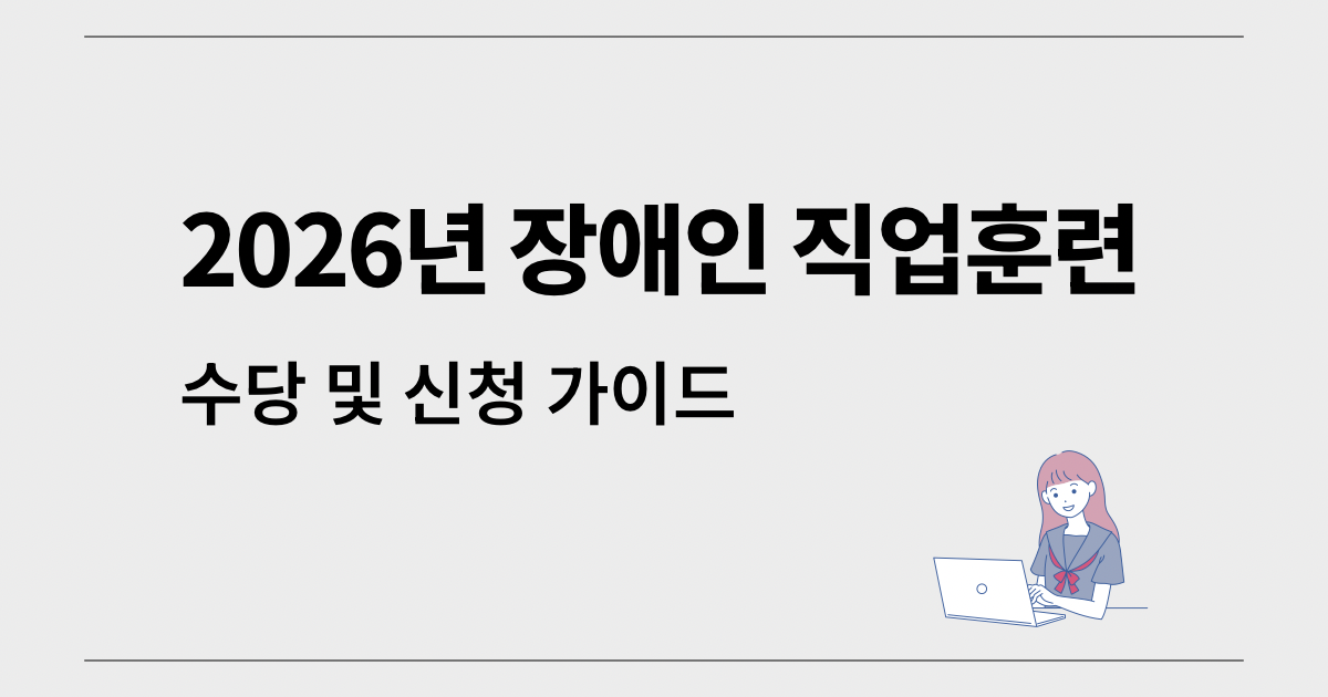 2026년 장애인 직업훈련 제도의 교육비 무료 혜택과 훈련수당 신청 방법을 설명하는 블로그 썸네일 이미지. 노트북을 사용하고 있는 여성 일러스트가 포함됨.