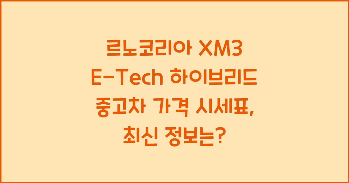 르노코리아 XM3 E-Tech 하이브리드 중고차 가격 시세표