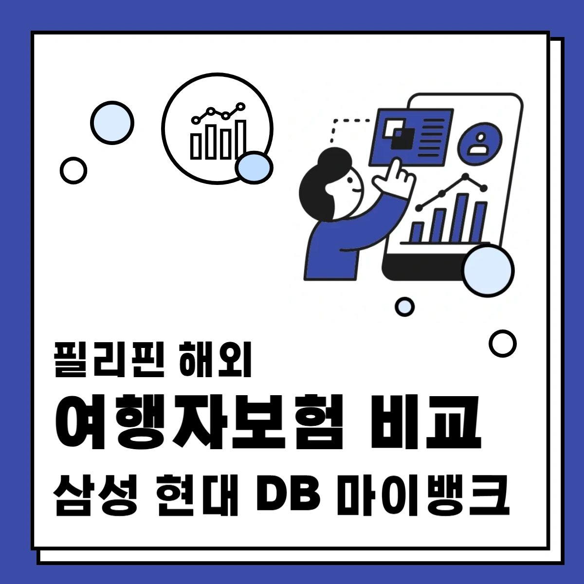 필리핀-해외-여행자보험-비교-삼성-현대-DB-마이뱅크