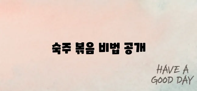 단짠고소! 숙주 차돌박이 볶음 만들기 꿀팁 공개