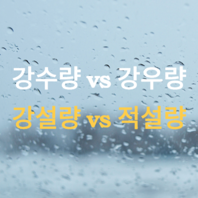 강수량-vs-강우량-강설량-vs-적설량-차이