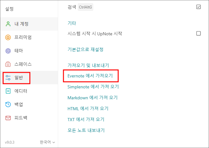 에버노트 파일 업노트로 가져오는 방법 설명