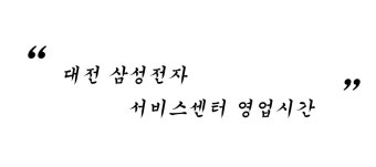 대전 삼성전자 서비스센터위치 및 예약방법