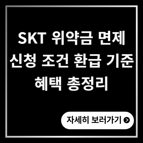 SKT 위약금 면제 신청 조건 환급 기준 혜택 총정리 (7월 15일부터)