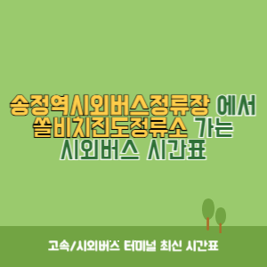 송정역시외버스정류장에서 쏠비치진도정류소&nbsp;가는 시외버스 시간표 최신정보