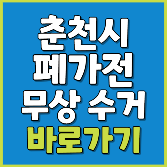 춘천시 폐가전 제품 무상수거