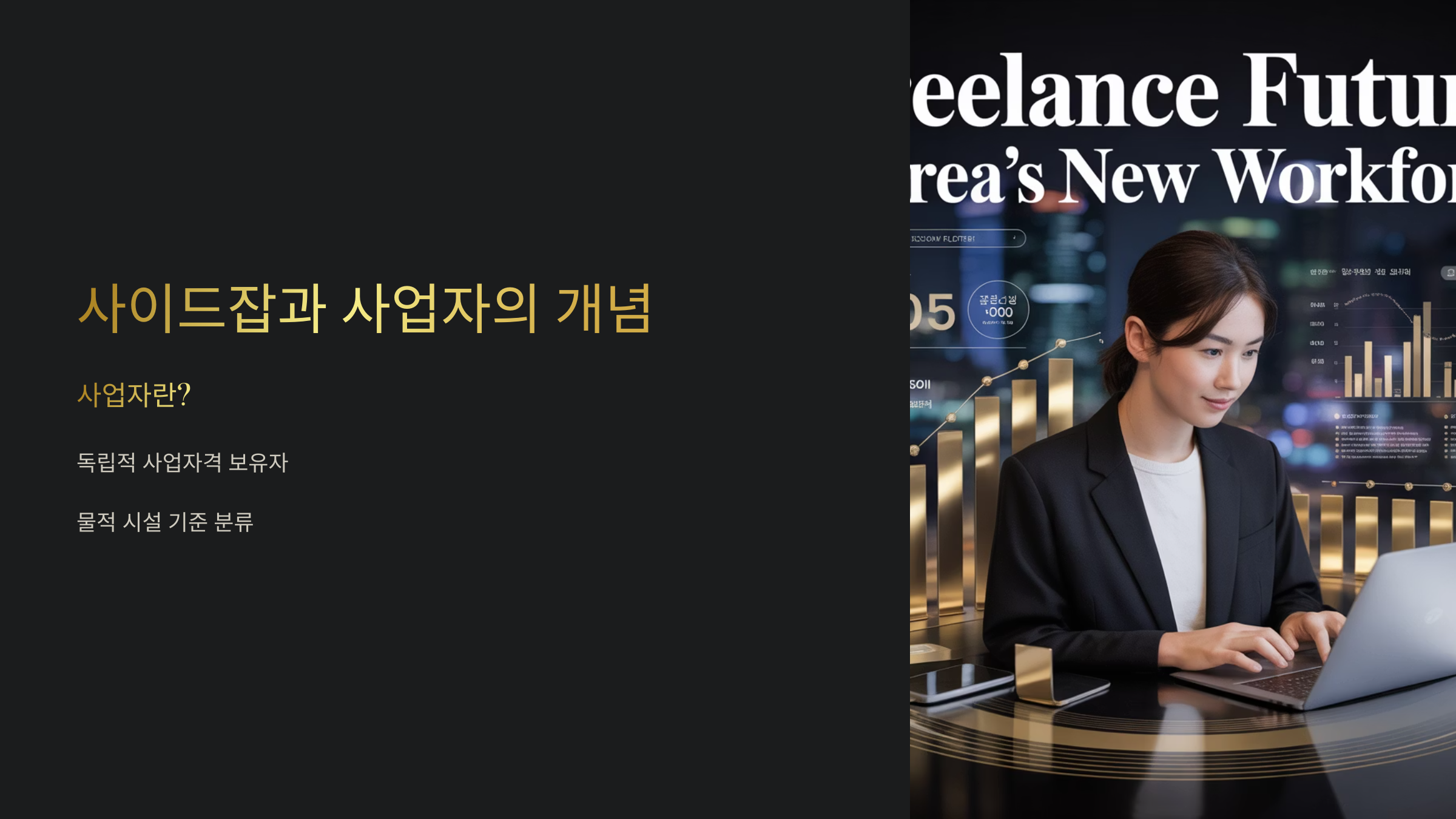 사이드잡과 사업자의 개념