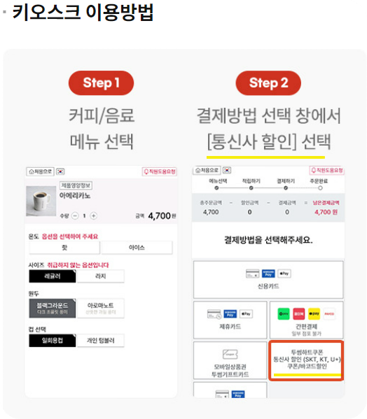 투썸 키오스크 이용방법 안내