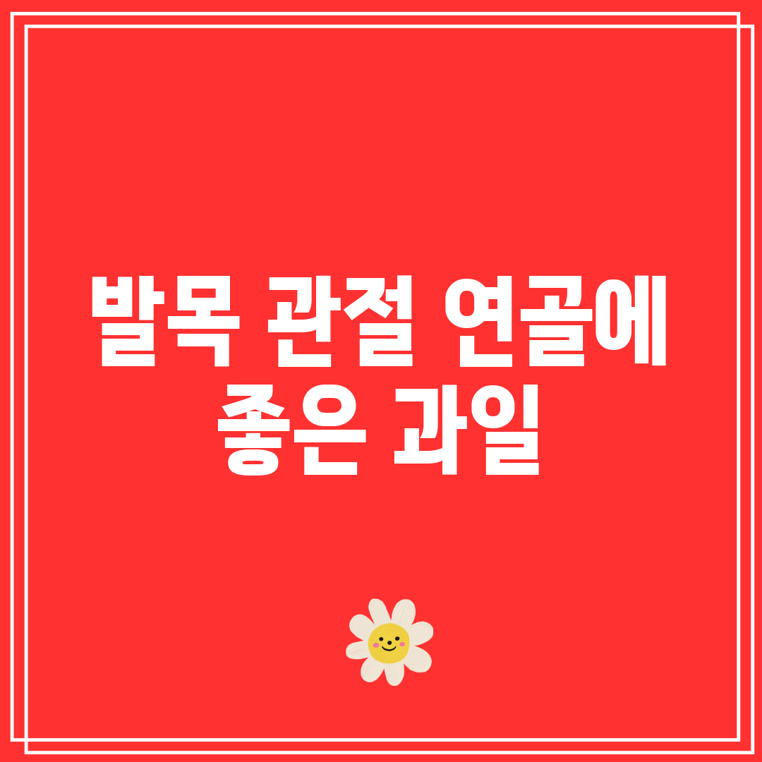 발목 관절 연골에 좋은 과일
