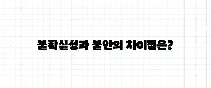 불확실성 뜻, 불안과는 뭐가 다를까?