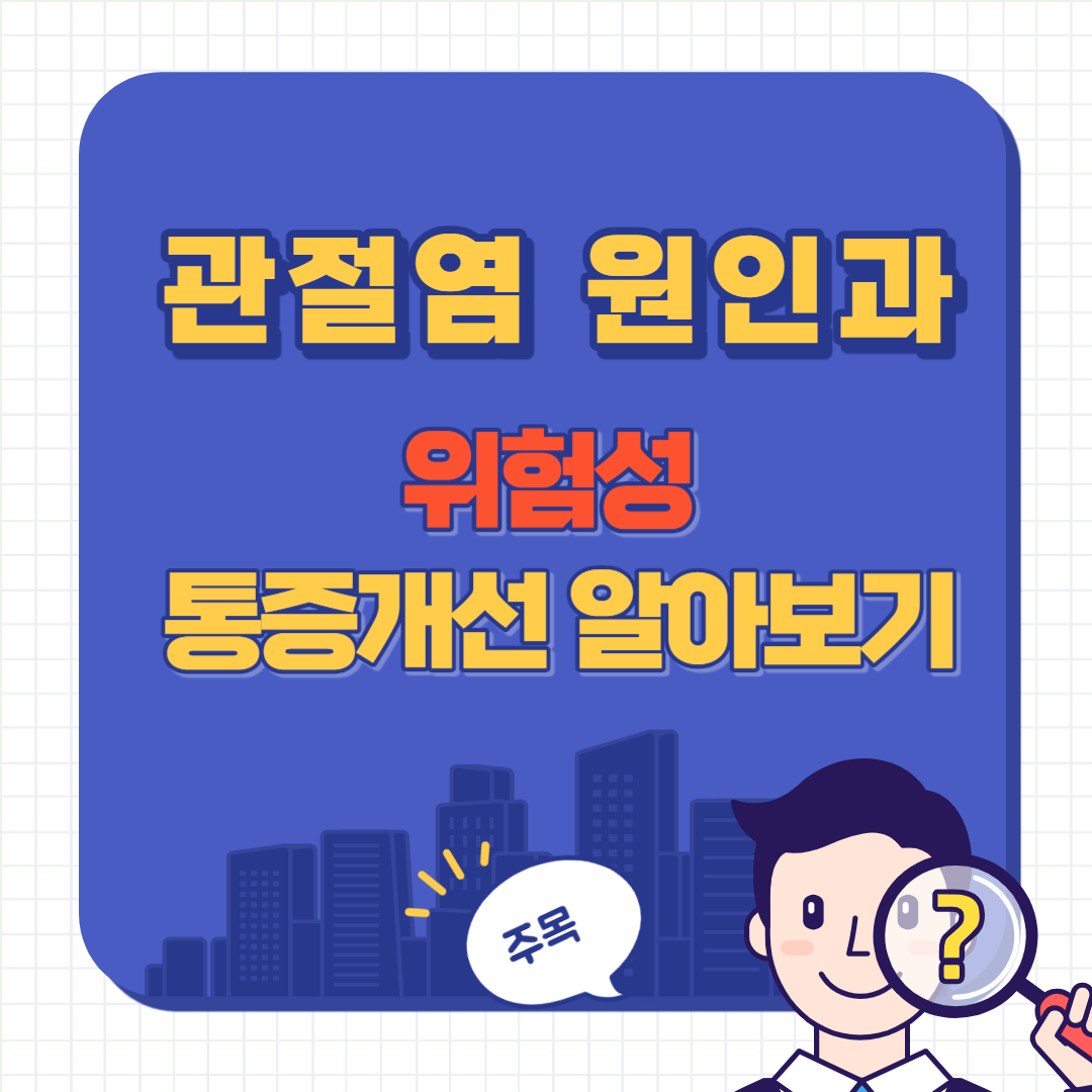 관절염 원인