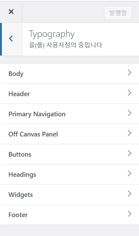 워드프레스 글자 크기 조정하기 - Typography 섹션