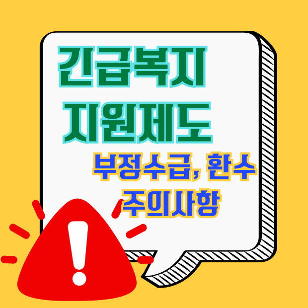 2025 긴급복지 지원 제도 - 부정수급, 환수, 주의 사항에 대한 안내 이미지