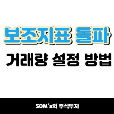 보조지표 돌파 거래량 설정하기 - 거래량 꾸미기