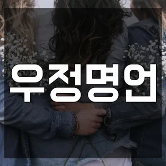 친구와 우정에 관한 명언들_10