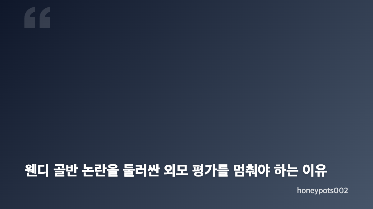 웬디 골반 논란과 사진 속 체형을 판단할 때의 한계