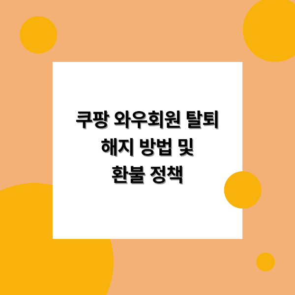 쿠팡 와우회원 탈퇴 및 해지방법 환불정책