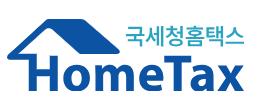 국세청 홈택스 바로가기