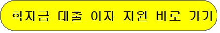 학자금 대출 이자 지원