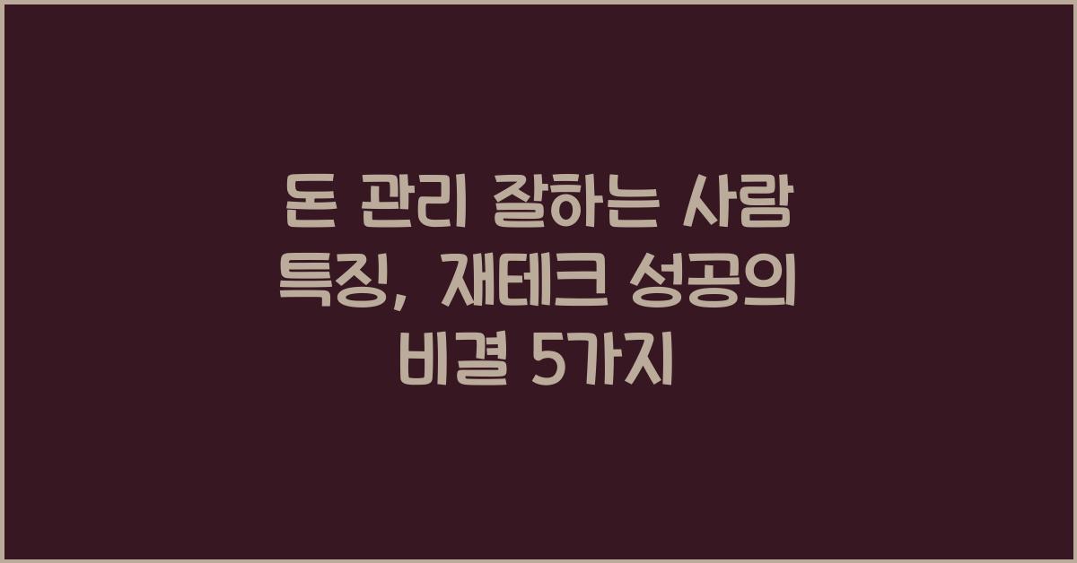 돈 관리 잘하는 사람 특징