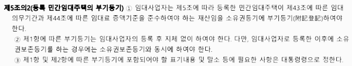 주택 임대사업자 부기등기 관련 법률 조항 (2)