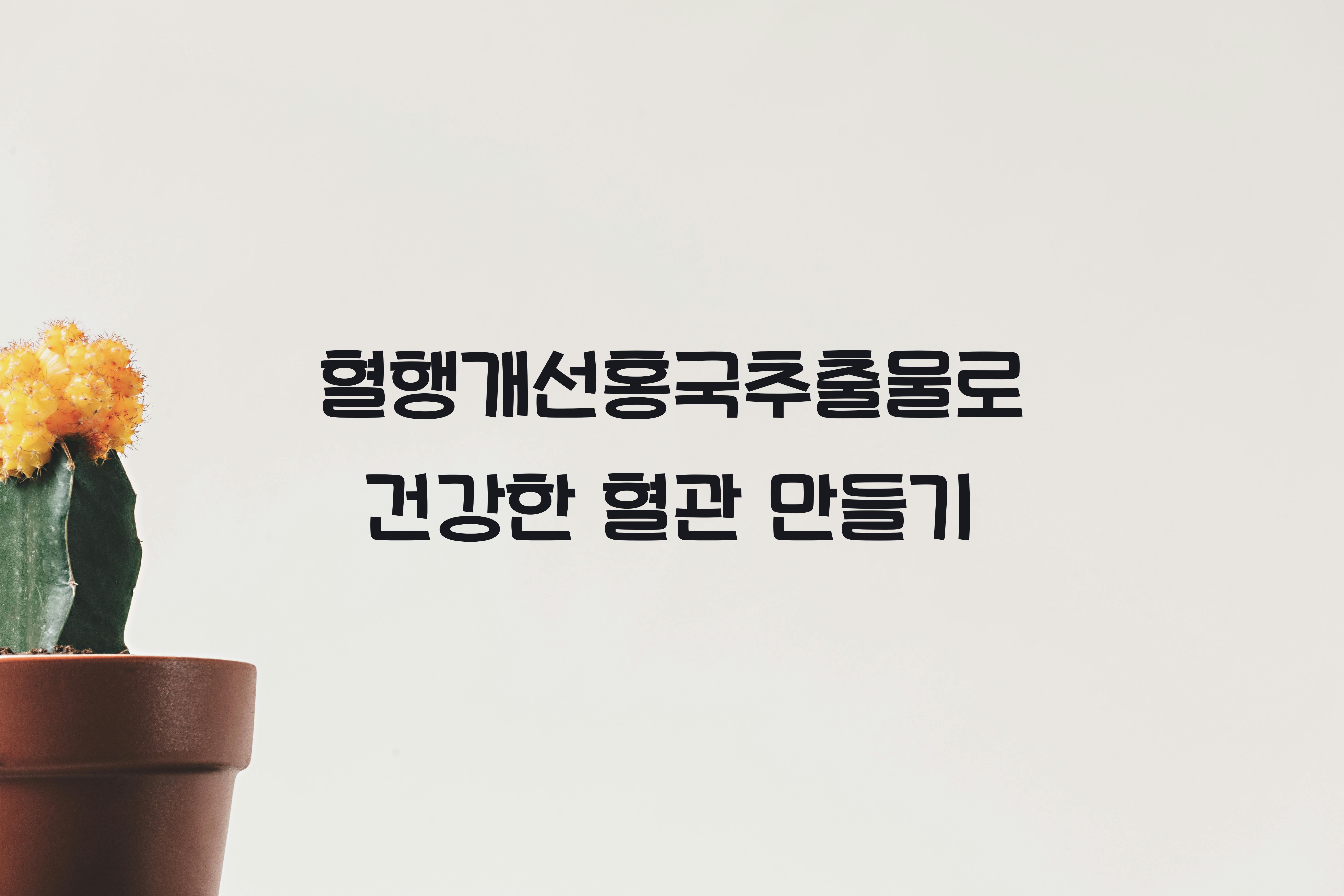 혈행개선홍국추출물