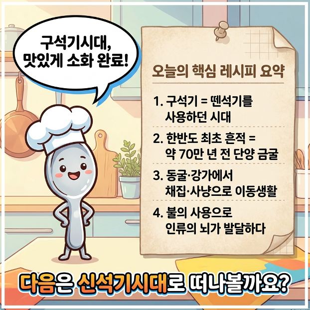 구석기 시대 - 핵심 요약