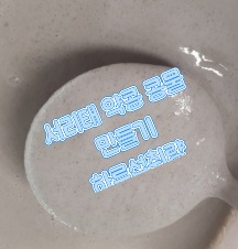서리태-약콩두유-만들기