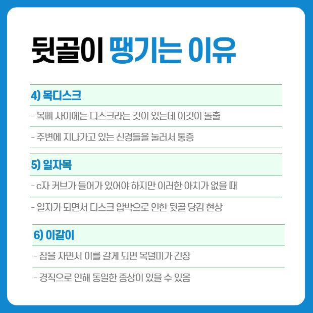 뒷골이 당기는 이유