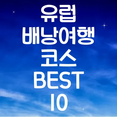 유럽 배낭여행 코스 추천