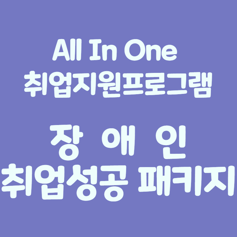 장애인취업