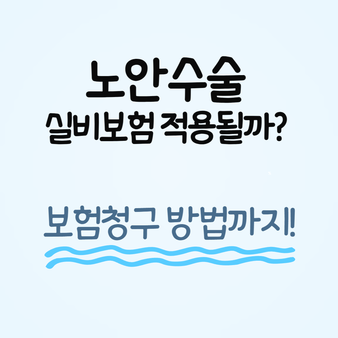 노안수술 실비 보험: 보장 범위와 보험 청구서류