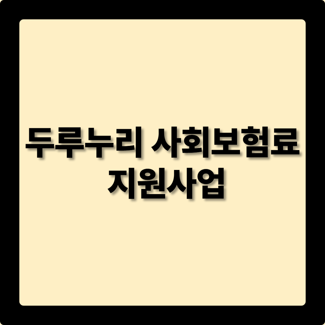두루누리 사회보험료 지원사업: 소규모 사업장을 위한 희망 사다리
