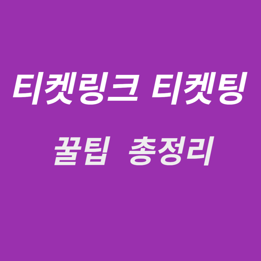 티켓링크 티켓팅 꿀팁