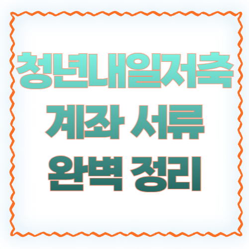청년내일저축계좌 서류 2026 완벽 정리 ❘ 필수 서류부터 발급 방법까지