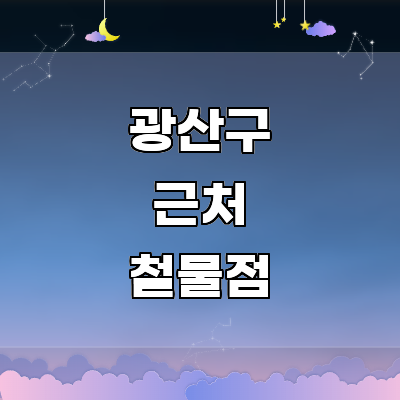 광주 광산구 철물점