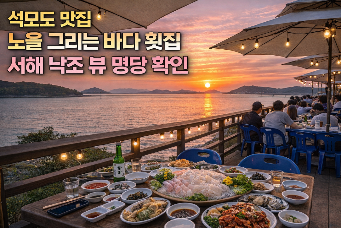 석모도 노을 맛집 '노을그리는바다', 서해 낙조 명당 횟집 발견