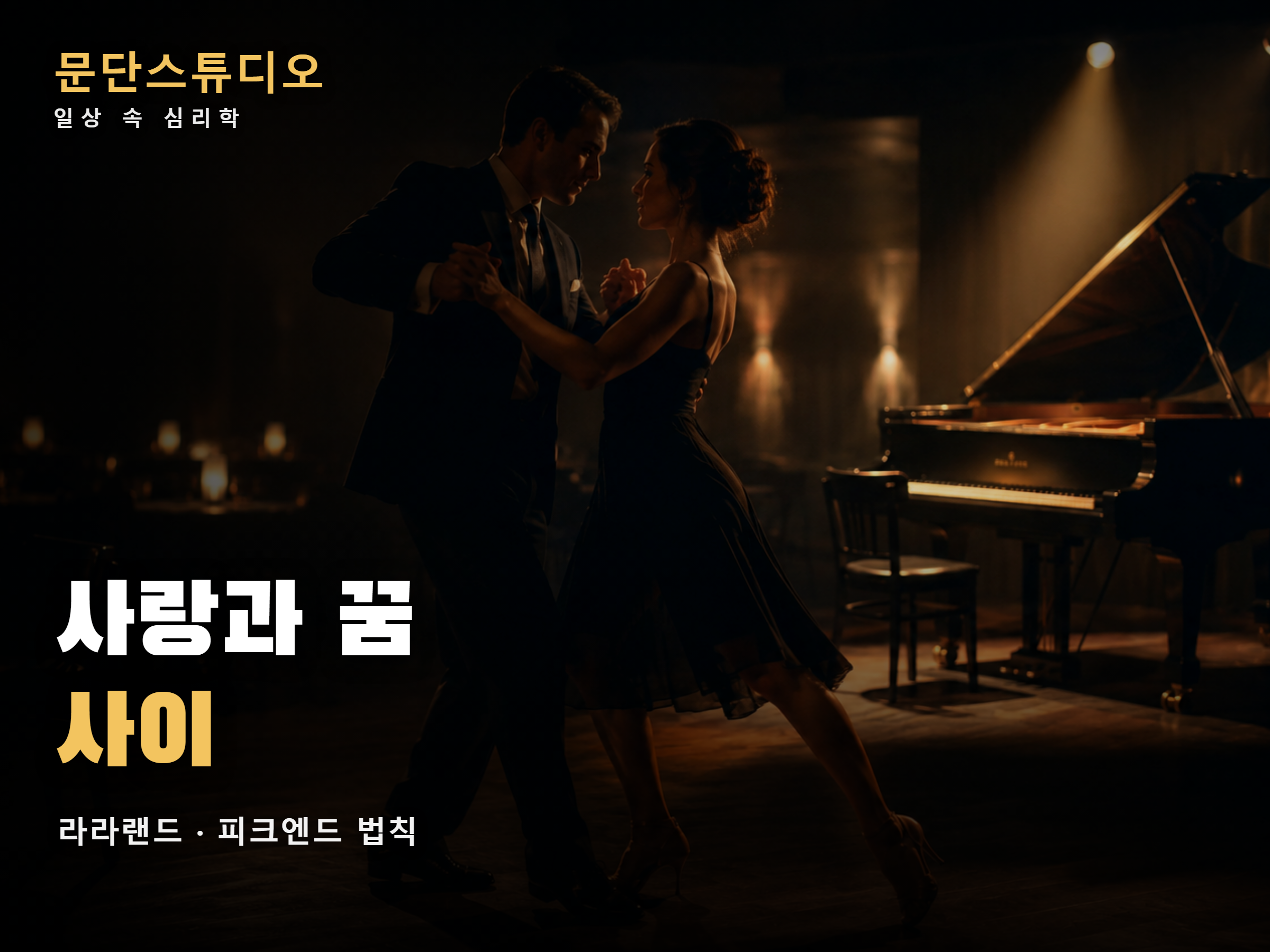 재즈바에서 춤추는 연인, 라라랜드 피크엔드 법칙