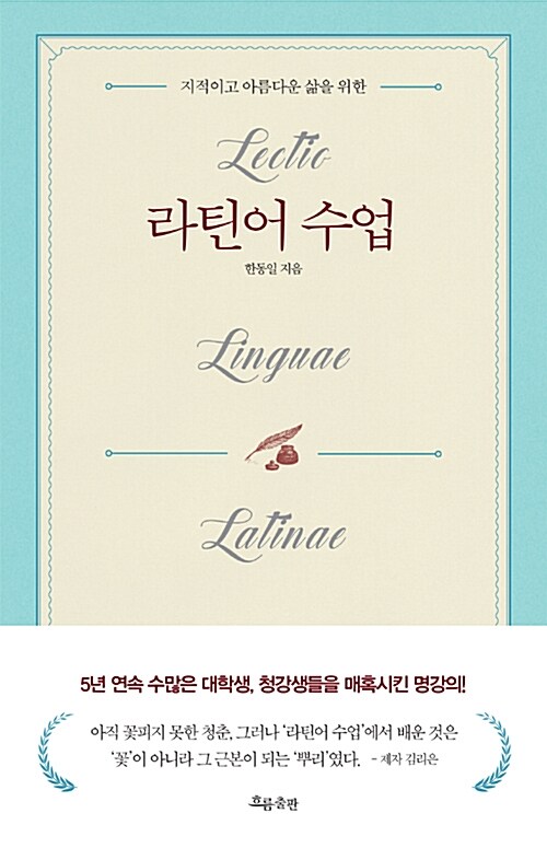 『라틴어 수업』, '있어 보이려고' 시작해도 괜찮은 이유 표지