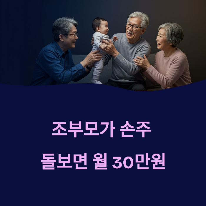 조부모 돌봄수당