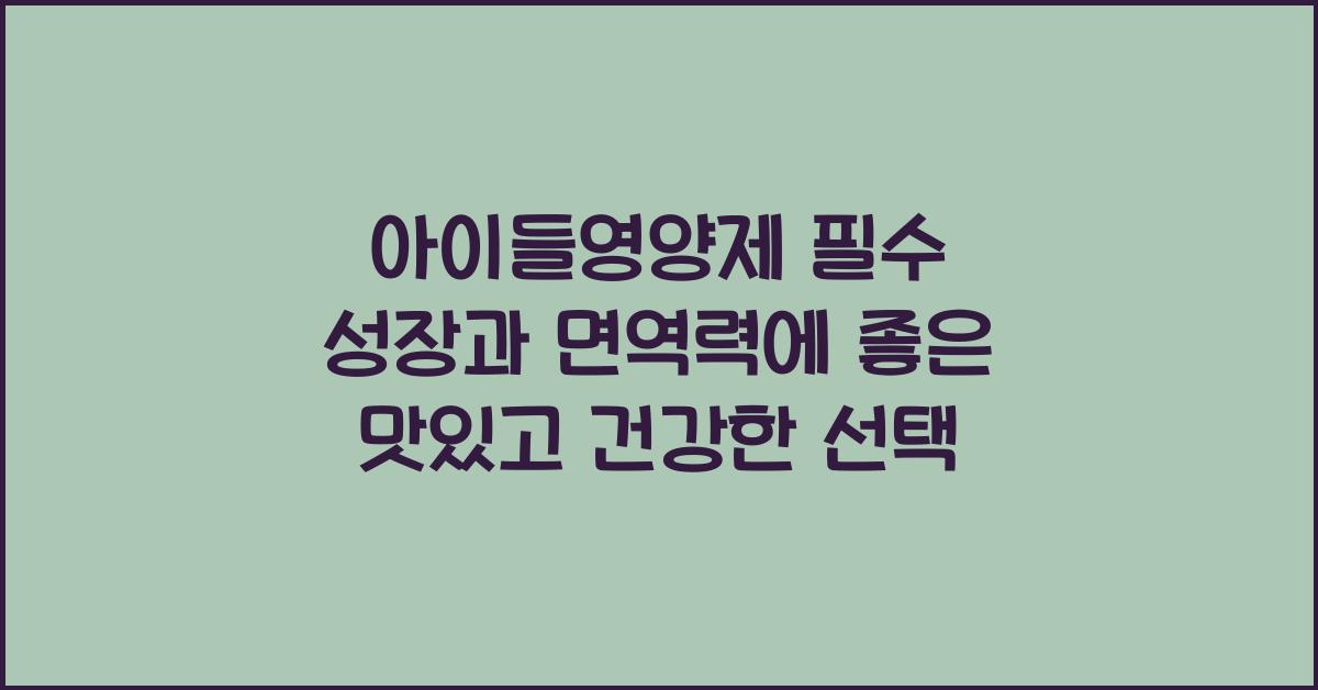 아이들영양제