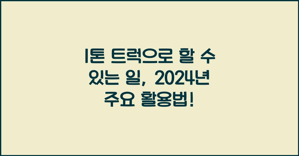 1톤 트럭으로 할 수 있는 일