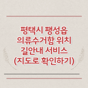 평택시 팽성읍 의류수거함 위치 길안내 서비스 (지도로 확인하기)