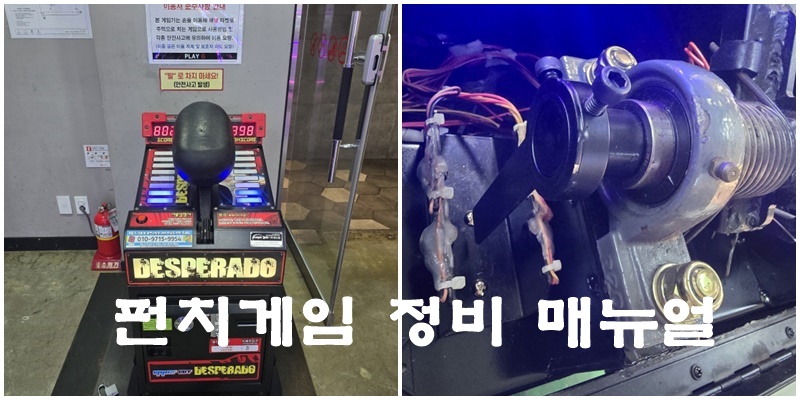 펀치게임 정비 매뉴얼